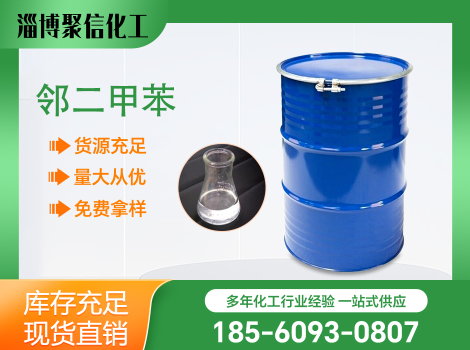 鄰二甲苯