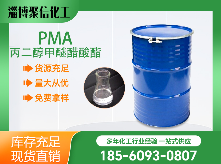 PMA（丙二醇甲醚醋酸酯）