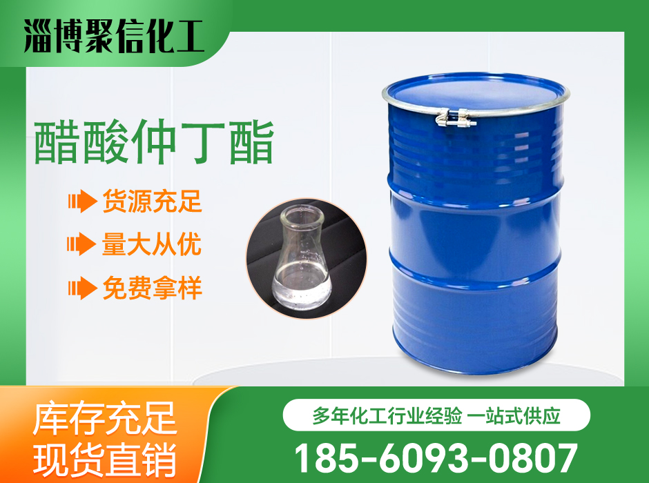 醋酸仲丁酯
