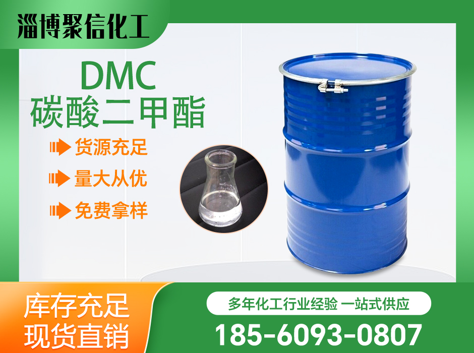 碳酸二甲酯（DMC）
