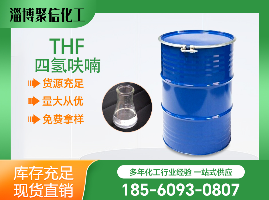 四氫呋喃（THF）