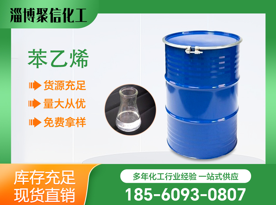 苯乙烯