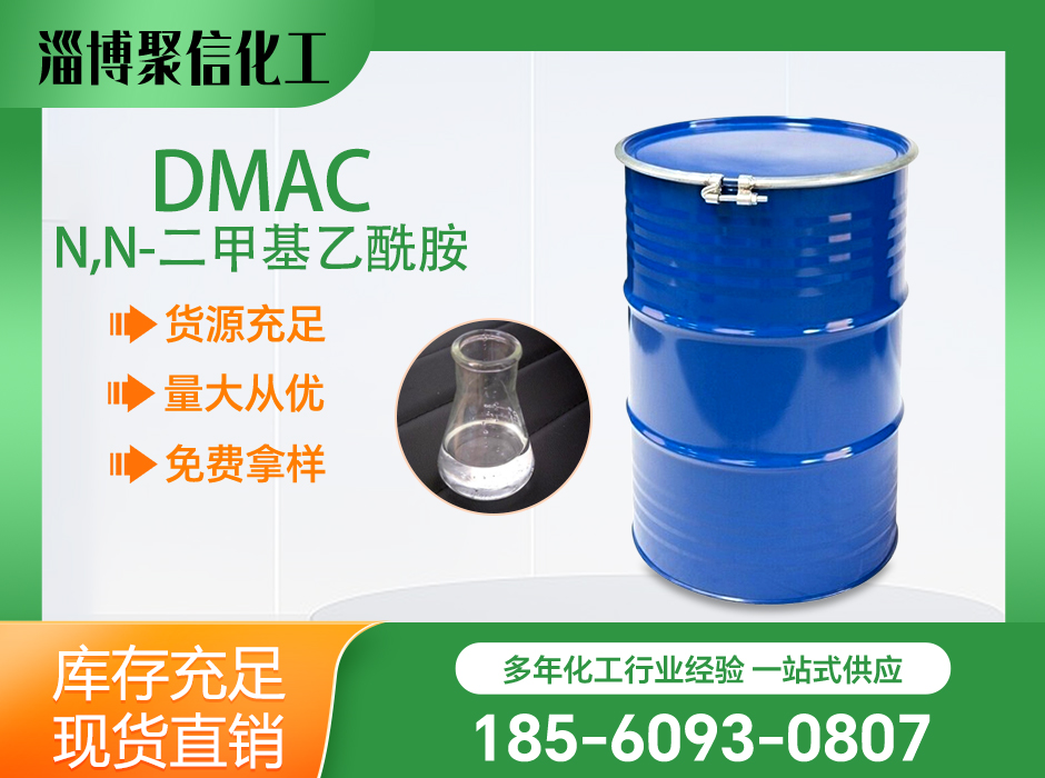 DMAC（N,N-二甲基乙酰胺）